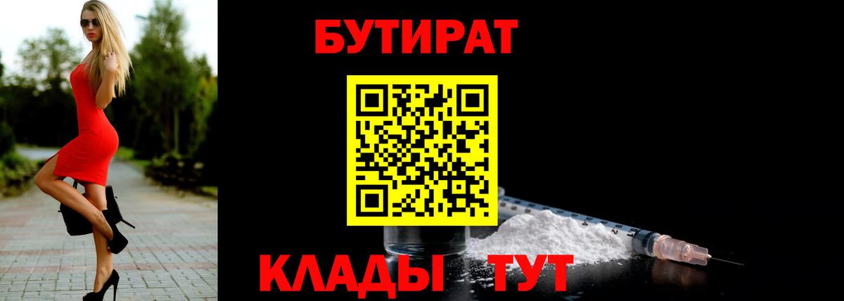 Бутират Butirat Урай